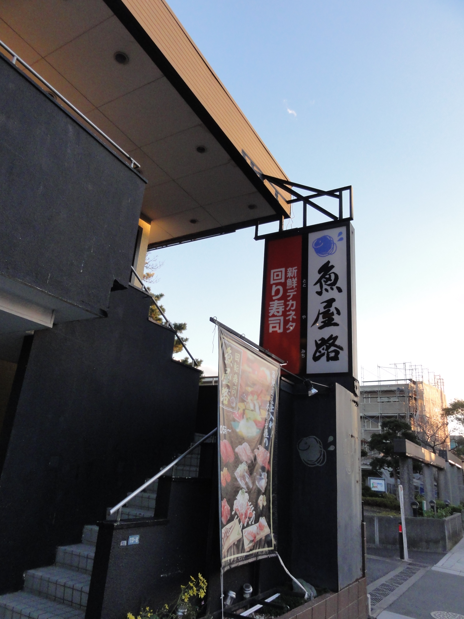 鎌倉 ランチ 魚屋路 ととやみち 鎌倉